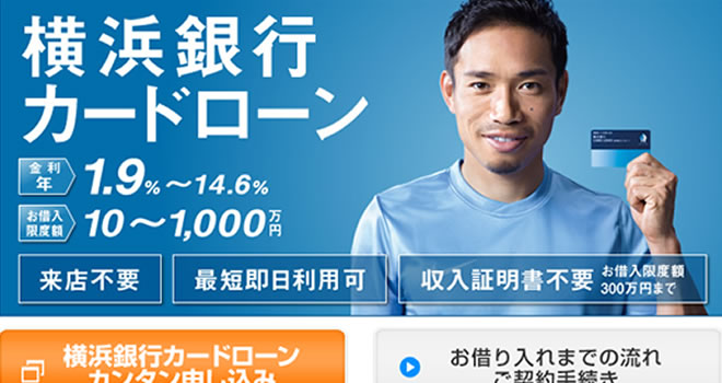 横浜銀行カードローン